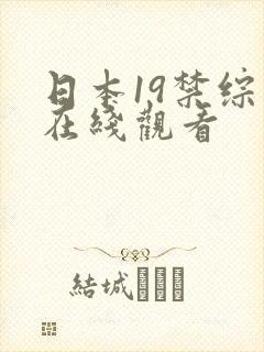 日本19禁综艺在线观看