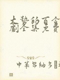 大势的百合电视剧全集免费观看高清