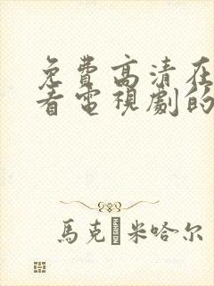 免费高清在线观看电视剧的软件封面