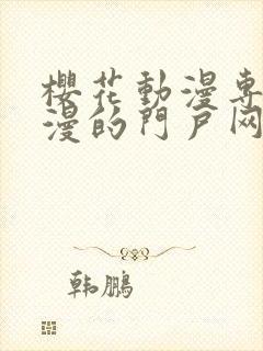 樱花动漫专注动漫的门户网站专注的门户