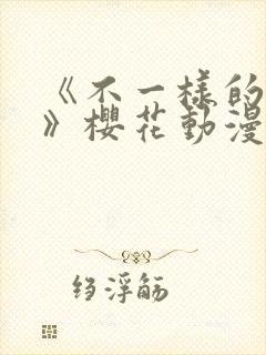 《不一样的童话》樱花动漫