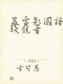 蛊电影国语版在线观看