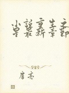 小说重生之女将星最新章节阅读