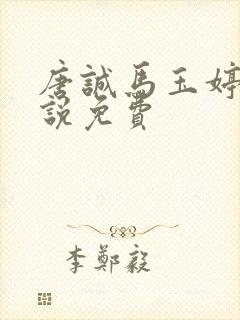 唐诚马玉婷的小说免费