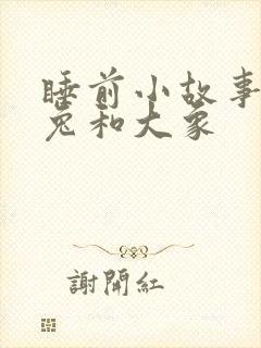 睡前小故事小白兔和大象封面