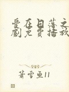 爱在日落之前短剧免费播放封面