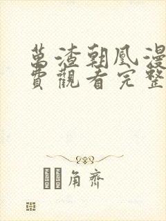 万渣朝凰漫画免费观看完整版封面