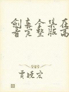 剑来全集在线观看完整版高清