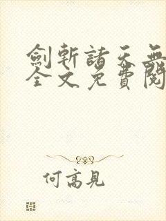 剑斩诸天无弹窗全文免费阅读