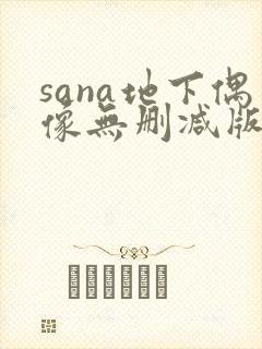 sana地下偶像无删减版