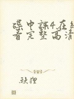 碟中谍4在线观看完整高清免费版