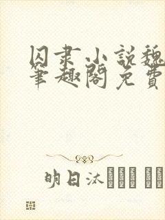 囚隶小说魏承泽笔趣阁免费阅读无弹窗封面