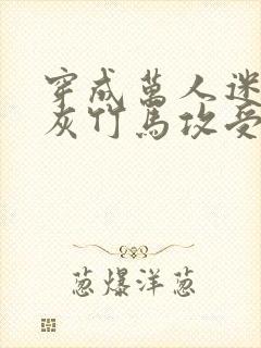 穿成万人迷的炮灰竹马攻受是谁