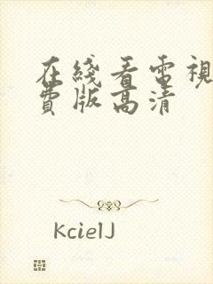 在线看电视剧免费版高清