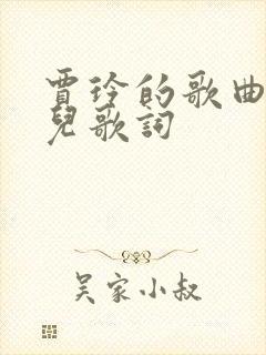 贾玲的歌曲老妹儿歌词