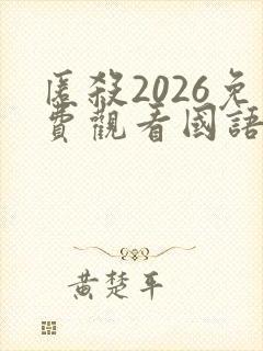 匿杀2026免费观看国语版高清