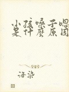 小孩嗓子嗯嗯嗯是什么原因