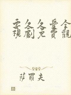 要久久爱全集电视剧免费观看