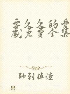 要久久的爱电视剧免费全集播放