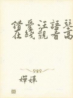 错爱汪语琴短剧在线观看高清