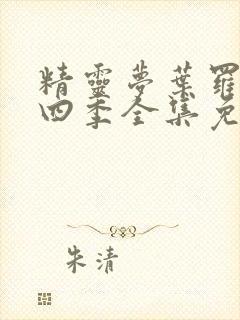 精灵梦叶罗丽第四季全集免费观看