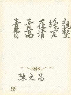 青青在线观看免费高清完整版电视剧