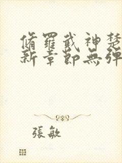 修罗武神楚枫最新章节无弹窗