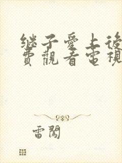 继子爱上后妈免费观看电视剧继子和