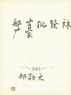 哪有批发袜子的厂家封面