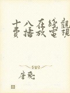 十八在线观看免费播放电视剧动漫版的封面