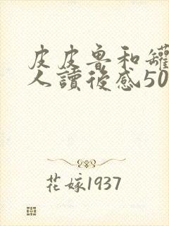 皮皮鲁和罐头小人读后感500字