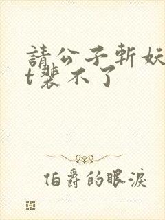 请公子斩妖txt裴不了