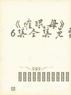 《催眠母》1~6集全集免费观看封面