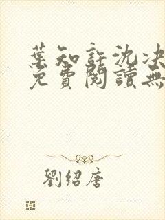 叶知许沈决全文免费阅读无弹窗封面