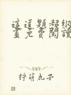 这道题超纲了漫画免费阅读完整版