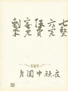 刺客伍六七第五季免费完整