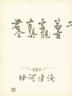 君有云 第二季 全集观看