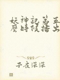 妖神记第五季什么时候播出