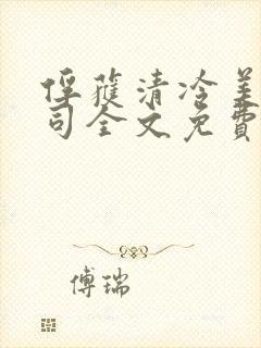 俘获清冷美人仙司全文免费阅读