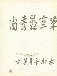 小老鼠偷鸡蛋看图写话二年级