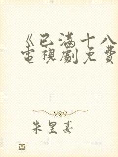 《已满十八岁》电视剧免费观看