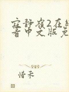 寂静岭2在线观看中文版免费