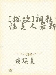 [总攻]调教双性美人最新章节