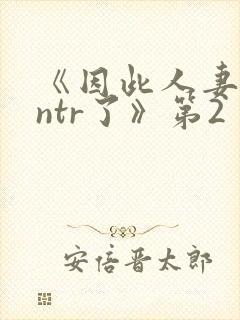 《因此人妻就被ntr了》第2