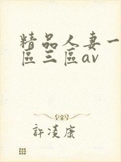 精品人妻一区二区三区av
