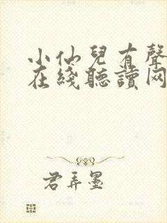 小仙儿有声小说在线听读网站