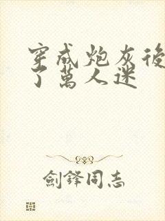 穿成炮灰后我成了万人迷