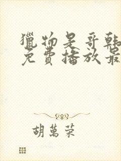 猎物是哥韩短剧免费播放最新章节封面