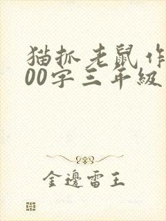 猫抓老鼠作文300字三年级封面