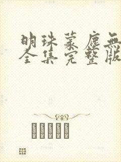 明珠蒙尘无人识全集完整版